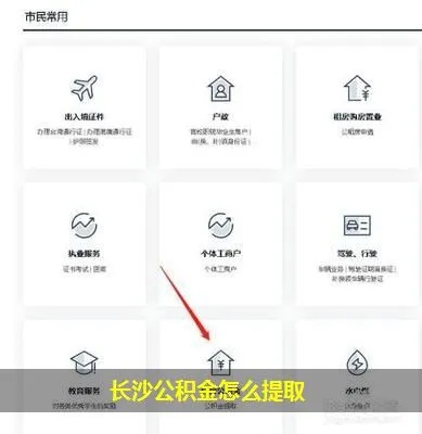 长沙如何提取住房公积金