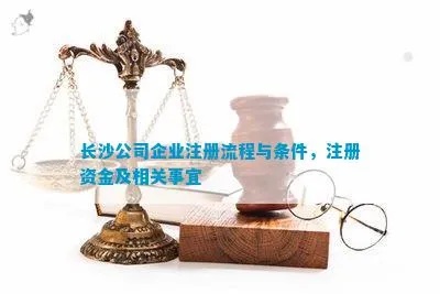 长沙企业注册条件有哪些