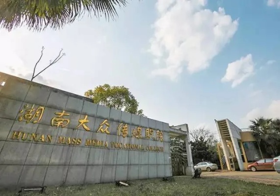 长沙有哪些编导大学