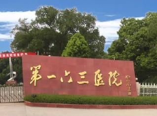 如何投诉长沙163医院