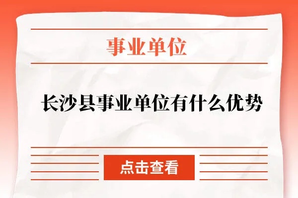 长沙事业单位的长尾关键词有什么