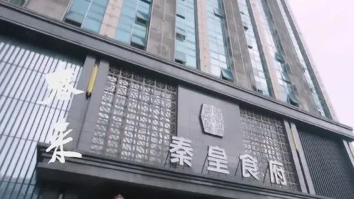 长沙秦皇食府的相关长尾关键词有哪些