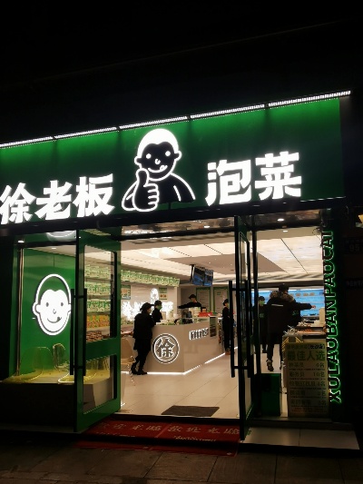 长沙泡菜品牌店铺有哪些