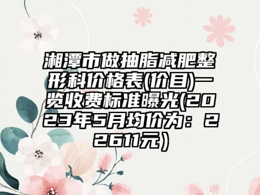 长沙抽脂减肥价钱如何