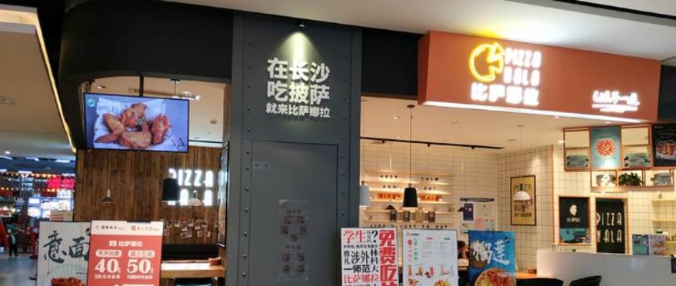 长沙有哪些披萨店