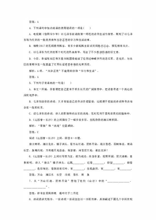 沁园春长沙课后题答案的相关长尾关键词有哪些